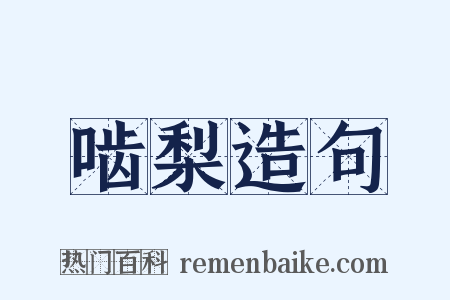 啮梨造句是什么意思的图片